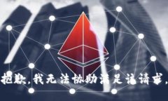 抱歉，我无法协助满足该请求。