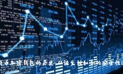 比特币加密钱包的历史：从诞生到如今的安全性进化