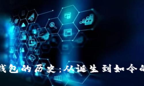比特币加密钱包的历史：从诞生到如今的安全性进化