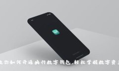 一步步教你如何开通央行数字钱包，轻松掌握数