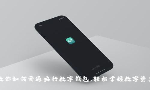 一步步教你如何开通央行数字钱包，轻松掌握数字资产新趋势