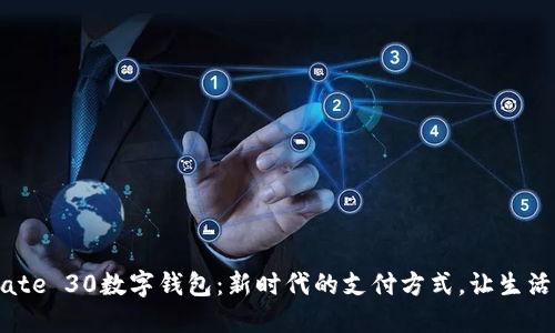 解锁Mate 30数字钱包：新时代的支付方式，让生活更无忧