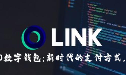 解锁Mate 30数字钱包：新时代的支付方式，让生活更无忧