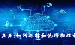 数字币的未来：如何选择和使用物理电子钱包？