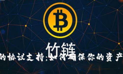 掌握数字货币钱包的协议支持：如何确保你的资产安全，保护你的投资