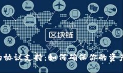 掌握数字货币钱包的协议支持：如何确保你的资