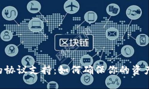 掌握数字货币钱包的协议支持：如何确保你的资产安全，保护你的投资