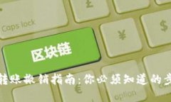 数字钱包转账撤销指南：你必须知道的步骤与建