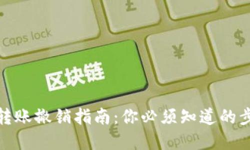 数字钱包转账撤销指南：你必须知道的步骤与建议