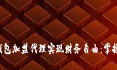 如何通过区块链钱包加盟代理实现财务自由：掌