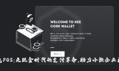 数字钱包POS：无现金时代的支付革命，助力小微