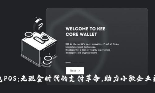 数字钱包POS：无现金时代的支付革命，助力小微企业更快成长