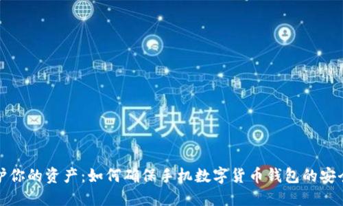 保护你的资产：如何确保手机数字货币钱包的安全性