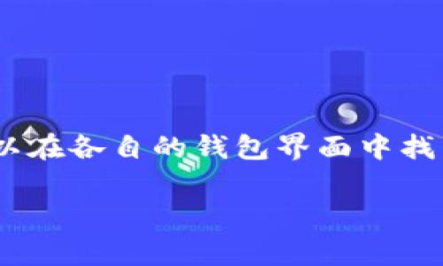 数字钱包的编号通常是指数字钱包的地址或账户号码。每种数字钱包和相关的加密货币都有其特定的格式。以下是一些常见的数字钱包类型及其编号的相关信息：

### 比特币钱包
比特币的地址通常是由数字和字母组成的字符串，常见的格式有以“1”、“3”或“bc1”开头的地址。比如：
- 以“1”开头的地址是普通的比特币地址。
- 以“3”开头的地址是多重签名地址。
- 以“bc1”开头的地址是新的bech32格式地址。

### 以太坊钱包
以太坊钱包的地址以“0x”开头，后面跟着40个十六进制字符。例如：
```
0x32Be3435E3f44c874fa1e1E1c9B8bB2cB3C2bA12
```

### 数字钱包编号管理
每种数字钱包都有其独特的编号监管机制。因此，具体的钱包编号可以在各自的钱包界面中找到。确保在管理这些编号时保持安全，不要轻易共享或暴露。

如果你有任何具体的数字钱包，欢迎指出，我可以提供更详细的信息。