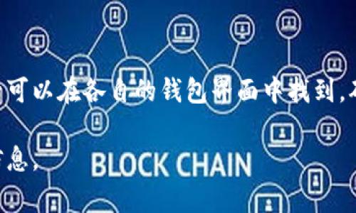数字钱包的编号通常是指数字钱包的地址或账户号码。每种数字钱包和相关的加密货币都有其特定的格式。以下是一些常见的数字钱包类型及其编号的相关信息：

### 比特币钱包
比特币的地址通常是由数字和字母组成的字符串，常见的格式有以“1”、“3”或“bc1”开头的地址。比如：
- 以“1”开头的地址是普通的比特币地址。
- 以“3”开头的地址是多重签名地址。
- 以“bc1”开头的地址是新的bech32格式地址。

### 以太坊钱包
以太坊钱包的地址以“0x”开头，后面跟着40个十六进制字符。例如：
```
0x32Be3435E3f44c874fa1e1E1c9B8bB2cB3C2bA12
```

### 数字钱包编号管理
每种数字钱包都有其独特的编号监管机制。因此，具体的钱包编号可以在各自的钱包界面中找到。确保在管理这些编号时保持安全，不要轻易共享或暴露。

如果你有任何具体的数字钱包，欢迎指出，我可以提供更详细的信息。