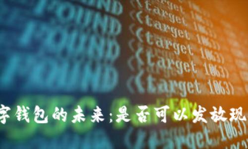 数字钱包的未来：是否可以发放现金？