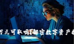 区块链钱包一万元可取吗？解密数字资产提现的