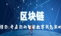 惠懂你：开启你的智能数字钱包新时代