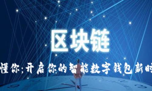 惠懂你：开启你的智能数字钱包新时代
