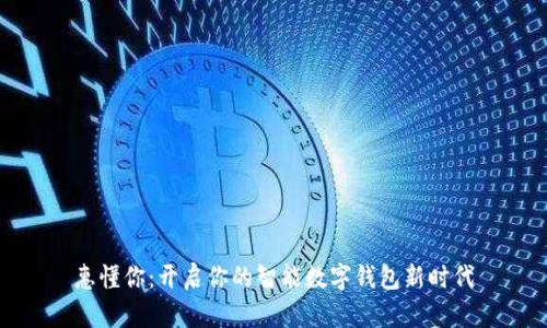 惠懂你：开启你的智能数字钱包新时代