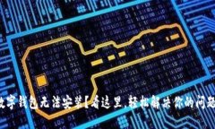 数字钱包无法安装？看这里，轻松解决你的问题