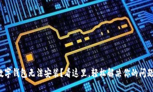 数字钱包无法安装？看这里，轻松解决你的问题！