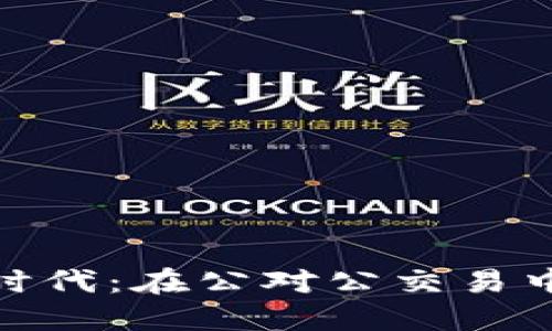数字钱包的新时代：在公对公交易中的应用与优势