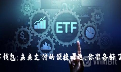 数字钱包：未来支付的便捷之选，你准备好了吗？