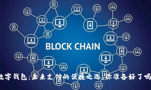 数字钱包：未来支付的便捷之选，你准备好了吗？