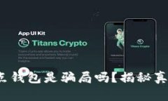 区块链节点钱包是骗局吗？揭秘真相与风险