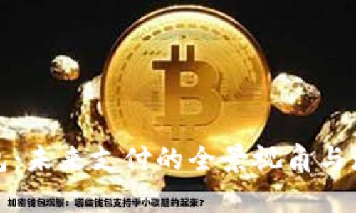 数字钱包：未来支付的全景视角与潮流解析
