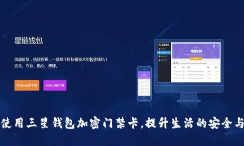 如何使用三星钱包加密门禁卡，提升生活的安全与便利