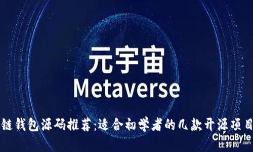 区块链钱包源码推荐：适合初学者的几款开源项目分析