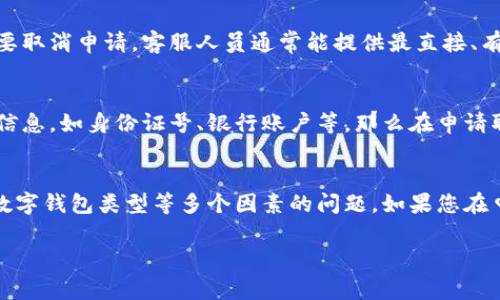 关于“数字钱包申请是否可以取消”这一问题，具体情况会因数字钱包的类型和提供服务的平台而异。不过，大致来说，申请数字钱包后，是否可以取消申请通常取决于以下几个因素：

1. 数字钱包类型
不同类型的数字钱包（如支付类、储蓄类、投资类等）其取消申请的政策可能会不同。例如，有些支付类钱包可能允许用户在申请未审核通过之前进行取消，而某些在金融监管下的数字钱包则可能有更严格的政策。

2. 申请状态
如果你的数字钱包申请处于待审核状态，通常可以通过相关渠道联系客户服务进行取消申请。然而，如果申请已经通过审核并且账户已被激活，那么取消的难度就会增加，可能需要更复杂的步骤或条件。

3. 平台政策
各大数字钱包平台（如支付宝、微信支付、Apple Pay等）会制定自己的用户协议和服务条款。这些条款中可能会详细说明如何取消申请或者账户关闭的流程。在申请之前，建议用户仔细阅读相关条款，了解自己的权利与义务。

4. 退款问题
如果您在申请数字钱包时已经充值或进行过交易，在取消申请后，是否能退款也是一个需要关注的问题。有些平台在用户选择取消申请时可能会有相关的退款政策，而有些则可能无法退款。

5. 联系客服获取帮助
如果您在申请数字钱包后改变了主意，最好迅速联系相应平台的客服团队，明确表示您想要取消申请。客服人员通常能提供最直接、有效的解决方案，帮助您顺利完成取消过程。

6. 安全性考虑
在考虑取消申请的同时，也要考虑到账户的安全性。有些人可能在申请时提供了个人敏感信息，如身份证号、银行账户等。那么在申请取消后，确保这些信息的安全同样重要，避免信息泄露以至于造成损失。

总结
因此，总的来说，数字钱包申请是否可以取消是一个需要综合考虑的平台政策、申请状态、数字钱包类型等多个因素的问题。如果您在申请之后有疑虑或改变了需求，快速联系平台客服，将是最有效的解决方式。

希望这个解答能帮助到你！如果还有其他问题，欢迎随时询问。