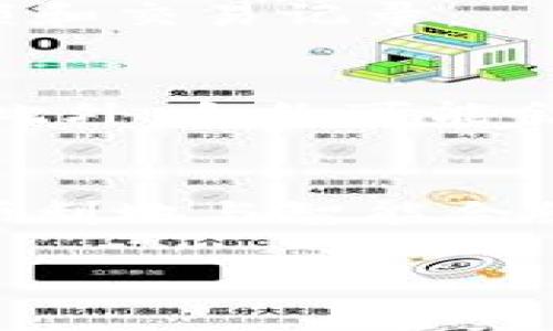 在数字钱包中输入合约地址的过程相对简单，但具体步骤可能因不同的钱包而有所不同。以下是一般的指导步骤，帮助你了解如何在一个典型的数字钱包中输入合约地址。

什么是合约地址？
在区块链的世界中，合约地址是一个特定的地址，用于与智能合约进行交互。智能合约是区块链中的自执行合约，它们在满足特定条件时自动执行。每个智能合约都有一个独特的地址，可以被用作转账、查询余额、调用合约功能等。

选择合适的数字钱包
首先，你需要一个支持合约交互的数字钱包。比较常见的钱包包括MetaMask、Trust Wallet、Coinbase Wallet等。在选择钱包时，请确保它支持你要操作的区块链网络，比如以太坊、币安智能链等。

获取合约地址
在将合约地址输入到钱包之前，你需要确保你拥有正确的合约地址。这通常可以从合约的发行方、官方文档或相关社区获取。请务必以官宣的合约地址为准，因为错误的地址可能导致资产损失。

步骤一：打开你的数字钱包
首先，打开你的数字钱包。以MetaMask为例，确保你已成功登录并连接到正确的网络。

步骤二：添加代币
在钱包的界面中，通常会有一个“添加代币”或类似的选项。点击这个选项，准备输入你的合约地址。

步骤三：输入合约地址
在出现的输入框中，你需要粘贴或手动输入合约地址。确保没有多余的空格或错误的字符，因为这会导致钱包不能正确识别合约。

步骤四：确认信息
输入合约地址后，钱包通常会自动识别代币的名称和符号。如果识别正确，确认信息是准确的，然后继续下一步。如果没有识别到，则可能需要手动输入代币的名称和其他信息。

步骤五：完成添加
确认信息无误后，点击添加或确认按钮。你的钱包应该会显示刚刚添加的代币，并且你可以查看相关的余额和交易记录。

注意事项
在输入合约地址时，请务必小心，只有信任的来源提供的地址才应被使用。错误的地址可能导致资产丢失。此外，合约可能会因为开发者的更新而更改；因此，保持对合约更新的关注是非常重要的。

总结
在数字钱包中输入合约地址的过程其实并不复杂，只要遵循以上步骤，确保提供的信息是准确的，便可以顺利地与智能合约进行交互。如今，数字资产管理愈发重要，掌握这些基本操作将帮助你更方便地管理自己的资产。

希望这些信息能够帮助到你！如果还有其他问题，请随时询问。