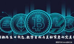 如何挑选生日钱包，数字吉利与美好寓意的完美