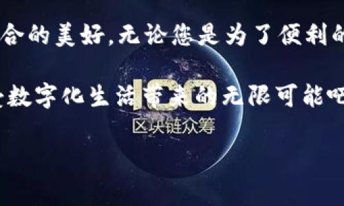 邮政数字钱包：如何顺利登录及使用指南

随着数字化时代的不断发展，邮政系统也在不断创新，推出了“邮政数字钱包”这一便利的在线支付工具。然而，很多用户在首次接触时，可能会遇到一些疑问，比如：邮政数字钱包从哪里进去？在这篇文章中，我们将为您详细介绍如何登录邮政数字钱包，并探索它的各种功能和优势，帮您充分利用这一数字资产管理工具。

一、什么是邮政数字钱包？

邮政数字钱包，顾名思义，是一种由中国邮政推出的电子钱包服务。在这个数字钱包中，用户可以进行在线支付、转账、账户管理及其他金融服务，全程只需简单的几步操作，便能完成各种交易。它不仅提高了支付的效率，也丰富了用户的金融体验。

这个工具也符合了当下年轻人追求便利与高效的生活方式。我们生活在一个快速变化的数字时代，邮政数字钱包的推出，无疑是顺应了这一趋势。那么，邮政数字钱包从哪里进去呢？让我们一步一步来看看。

二、多种登录方式：邮政数字钱包的入口

您可以通过以下几种方式进入邮政数字钱包：

h41. 手机APP登录/h4
首先，您需要在手机应用商店中下载“邮政数字钱包”APP。下载成功后，打开应用，您将看到一个欢迎页面。这里会提供“登录”和“注册”两个选项：

ul
    listrong如果您已经注册：/strong请输入您的手机号码和密码，点击“登录”即可。/li
    listrong如果您还没有账户：/strong需要先点击“注册”，按照提示填写您的信息，完成注册后再登录。/li
/ul

h42. 官方网站登录/h4
另一个便捷的方式是通过邮政官网进入数字钱包。在网站主页，您通常能找到“数字钱包”或“登录”按钮，点击后会跳转到登录页面。输入相应的账户信息即可。

h43. 社交媒体账号登录/h4
为了方便用户，邮政数字钱包也支持通过社交媒体账号（如微信、QQ等）直接登录。您只需要授权登录即可，省去输入密码的麻烦。

三、邮政数字钱包的核心功能

那么，进入邮政数字钱包后，它为用户提供了哪些核心功能呢？这些功能无疑会让您感受到数字化生活的便利：

h41. 转账功能/h4
邮政数字钱包允许用户随时随地进行转账。无论是朋友间的AA制，还是家人之间的日常生活费转账，只需在应用中输入对方的手机号或扫描二维码，便能迅速完成。这样一来，面对面的钱包传递风险、找零不便等问题全都迎刃而解。

h42. 在线支付/h4
通过邮政数字钱包，您可以在众多商户进行在线支付，涵盖了生活中的各种消费场景，比如购物、餐饮、娱乐等。只需扫码支付，一切尽在掌握之中。

h43. 账户管理/h4
邮政数字钱包会实时跟踪您的账户余额及交易记录。您可以随时查看消费明细，合理规划自己的开支。同时，还可设置消费提醒，避免因为忘记支付而造成的不必要损失。

h44. 优惠活动/h4
邮政数字钱包经常会推出一些特别的优惠活动，比如限时返现、满减优惠等等。用户只需要关注APP的活动信息，便能抓住这些机会，让自己的消费更加划算。

四、安全性：邮政数字钱包的保障措施

在数字交易日益频繁的今天，安全性无疑是每一位用户最为关心的问题。邮政数字钱包在安全性方面也做了诸多努力，确保用户的信息与资金不受到威胁：

h41. 多重身份验证/h4
在登录和交易的过程中，邮政数字钱包会要求用户进行多重身份验证，比如动态验证码、指纹识别等。这样一来，即便是恶意用户也难以伪造身份，保证了安全性。

h42. 数据加密/h4
所有用户的信息和交易数据都会经过严格的加密处理。在数据传输的过程中，即使被截获，也难以解读或使用。

h43. 交易监控/h4
邮政数字钱包采用的智能监控系统会实时监控用户的每一次交易。一旦发现异常交易，系统会迅速发出提醒并进行锁定，最大程度上保护用户的资金安全。

五、邮政数字钱包的文化意义

在中国这个互联网迅速发展的国家，邮政数字钱包不仅是一个交易工具，更是传统邮政文化与现代科技的一次完美结合。它让人们更容易实现“无现金”的生活方式，符合当代年轻人追求效率与便利的生活理念。而这一变化，也一定程度上反映了中国社会对科技的开放态度：我们愿意接受新事物，也愿意用新方式来提升生活质量。

此外，邮政数字钱包也与中国的社交文化紧密结合。正如“转账”这样一个简单的动作，已成为朋友之间表达情感的方式。无论是祝福还是关心，电子钱包让这一过程变得轻松且富有创意。

六、总结：数字化生活的未来

邮政数字钱包的推出，标志着我们生活日益数字化的未来。我们从中看到了社会发展带来的便利与创新，同时也体验到了传统金融服务与现代科技结合的美好。无论您是为了便利的转账，还是热衷于参与各种活动，邮政数字钱包都能满足您的需求。

那么，邮政数字钱包从哪里进去？希望通过本文的详细解说，您可以顺利地登录并体验到这款数字钱包的各种功能。别忘了，将这款工具充分利用，享受数字化生活带来的无限可能吧！

邮政数字钱包, 在线支付, 转账功能, 安全性/guanjianci
