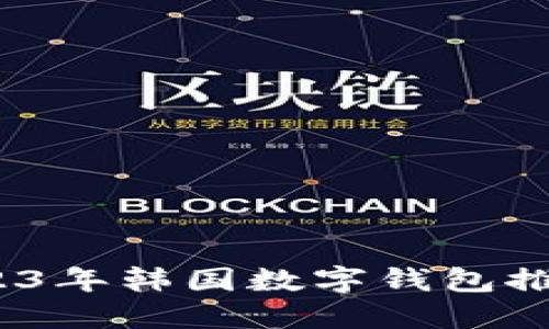 畅享生活：2023年韩国数字钱包推荐与使用指南