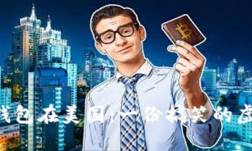 当你的加密钱包在美国：一份搞笑的虚拟地址指南！