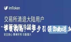 “BDS数字钱包”下载指南：一步步引领你走进加