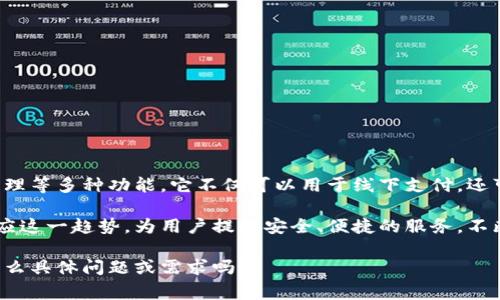 拉卡拉数字钱包是一款移动支付和数字金融服务应用，为用户提供便捷的电子支付、转账、理财和消费管理等多种功能。它不仅可以用于线下支付，还可以支持在线购物、缴费等多项服务。通过拉卡拉数字钱包，用户可以实现更高效的资金管理和交易体验。

随着数字经济的飞速发展，越来越多的人们开始使用无线支付和数字金融工具。拉卡拉数字钱包正是顺应这一趋势，为用户提供安全、便捷的服务，不断满足人们日益增长的数字生活需求。

如果您对拉卡拉数字钱包的功能、使用方法或者背后的技术架构等方面感兴趣，可以进一步了解。您有什么具体问题或需求吗？