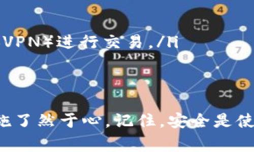 关闭数字钱包的安全检测通常是为了便于日常使用，但在执行此操作前，务必确保了解潜在的安全风险。以下是针对如何关闭数字钱包的安全检测功能的步骤和注意事项。

什么是数字钱包的安全检测？
数字钱包的安全检测是一种防护机制，旨在保护用户的财务安全，防止未授权的交易和潜在的欺诈行为。这些安全检测策略可能包括多因素身份验证、交易通知、设备绑定等。虽然这些功能在保护用户安全方面发挥着重要作用，但有时用户可能希望暂时关闭某些功能，以便更便捷地使用钱包。

关闭安全检测的步骤
关闭数字钱包的安全检测，通常可以通过以下步骤完成：
ul
    listrong登录数字钱包应用：/strong打开您的数字钱包应用，并在登录界面输入您的账号和密码。/li
    listrong进入设置：/strong在主界面中找到“设置”或“账户安全”选项，点击进入。/li
    listrong找到安全检测设置：/strong在设置中，找到“安全检测”、“防护设置”或类似选项。/li
    listrong关闭安全检测：/strong在相关设置中，关闭“安全检测”或“多因素身份验证”功能。系统可能会要求您确认操作。/li
    listrong保存设置：/strong保存您的设置更改，并确保您的钱包依然保持在安全的状态。/li
/ul

关闭安全检测的风险
关闭安全检测之前，请考虑以下潜在风险：
ul
    listrong安全性降低：/strong关闭安全检测可能导致您的账户更容易受到攻击，增加了未经授权的交易风险。/li
    listrong丢失资产的风险：/strong在安全措施缺失的情况下，您可能会丢失存储在数字钱包中的数字资产，尤其是在使用公共网络时。/li
    listrong身份被盗用：/strong未启用安全检测可能造成个人信息的泄露或盗用。/li
/ul

建议与最佳实践
如果您决定关闭安全检测或修改相关安全设置，这里有一些建议和最佳实践可以帮助您保护账户安全：
ul
    listrong定期检查账户活动：/strong定期查看您的账户交易记录，及时发现异常情况。/li
    listrong启用通知功能：/strong如果钱包允许，尽量保持交易通知开启，以便及时获得有关账户活动的信息。/li
    listrong使用强大的密码：/strong确保您使用的密码复杂且难以猜测，避免使用个人信息。/li
    listrong考虑替代安全措施：/strong如果关闭了某些安全检测功能，尝试使用其他方法来保护您的账户，例如使用虚拟专用网络（VPN）进行交易。/li
/ul

总结
关闭数字钱包的安全检测是一项非常个人化的选择，具备一定的风险。在您做出决定之前，务必要仔细权衡利弊，确保您对所采取的措施了然于心。记住，安全是使用数字钱包的重要基础，维护账户安全是每个用户的责任与义务。如果不必要，最好保持安全设置开启状态，以确保您数字资产的安全。