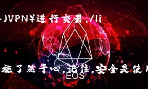 关闭数字钱包的安全检测通常是为了便于日常使用，但在执行此操作前，务必确保了解潜在的安全风险。以下是针对如何关闭数字钱包的安全检测功能的步骤和注意事项。

什么是数字钱包的安全检测？
数字钱包的安全检测是一种防护机制，旨在保护用户的财务安全，防止未授权的交易和潜在的欺诈行为。这些安全检测策略可能包括多因素身份验证、交易通知、设备绑定等。虽然这些功能在保护用户安全方面发挥着重要作用，但有时用户可能希望暂时关闭某些功能，以便更便捷地使用钱包。

关闭安全检测的步骤
关闭数字钱包的安全检测，通常可以通过以下步骤完成：
ul
    listrong登录数字钱包应用：/strong打开您的数字钱包应用，并在登录界面输入您的账号和密码。/li
    listrong进入设置：/strong在主界面中找到“设置”或“账户安全”选项，点击进入。/li
    listrong找到安全检测设置：/strong在设置中，找到“安全检测”、“防护设置”或类似选项。/li
    listrong关闭安全检测：/strong在相关设置中，关闭“安全检测”或“多因素身份验证”功能。系统可能会要求您确认操作。/li
    listrong保存设置：/strong保存您的设置更改，并确保您的钱包依然保持在安全的状态。/li
/ul

关闭安全检测的风险
关闭安全检测之前，请考虑以下潜在风险：
ul
    listrong安全性降低：/strong关闭安全检测可能导致您的账户更容易受到攻击，增加了未经授权的交易风险。/li
    listrong丢失资产的风险：/strong在安全措施缺失的情况下，您可能会丢失存储在数字钱包中的数字资产，尤其是在使用公共网络时。/li
    listrong身份被盗用：/strong未启用安全检测可能造成个人信息的泄露或盗用。/li
/ul

建议与最佳实践
如果您决定关闭安全检测或修改相关安全设置，这里有一些建议和最佳实践可以帮助您保护账户安全：
ul
    listrong定期检查账户活动：/strong定期查看您的账户交易记录，及时发现异常情况。/li
    listrong启用通知功能：/strong如果钱包允许，尽量保持交易通知开启，以便及时获得有关账户活动的信息。/li
    listrong使用强大的密码：/strong确保您使用的密码复杂且难以猜测，避免使用个人信息。/li
    listrong考虑替代安全措施：/strong如果关闭了某些安全检测功能，尝试使用其他方法来保护您的账户，例如使用虚拟专用网络（VPN）进行交易。/li
/ul

总结
关闭数字钱包的安全检测是一项非常个人化的选择，具备一定的风险。在您做出决定之前，务必要仔细权衡利弊，确保您对所采取的措施了然于心。记住，安全是使用数字钱包的重要基础，维护账户安全是每个用户的责任与义务。如果不必要，最好保持安全设置开启状态，以确保您数字资产的安全。