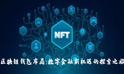 区块链钱包布局：数字金融新机遇的探索之旅