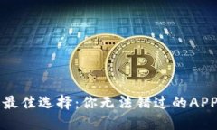 区块链钱包最佳选择：你无法错过的APP推荐与评