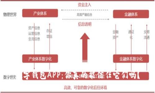 数字钱包APP：你真的能信任它们吗？