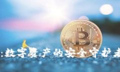 加拿大加密电子钱包：数字资产的安全守护者，