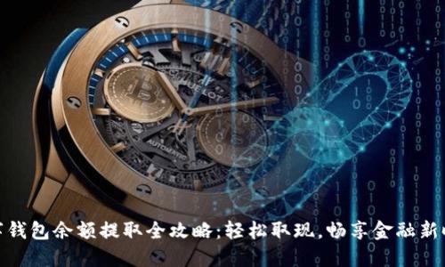 数字钱包余额提取全攻略：轻松取现，畅享金融新时代