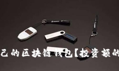 如何选择适合自己的区块链钱包？投资额的多样化选择指南