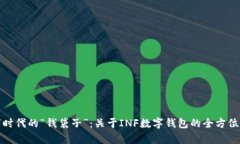数字时代的“钱袋子”：关于INF数字钱包的全方